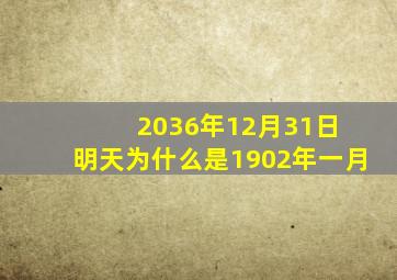 2036年12月31日 明天为什么是1902年一月